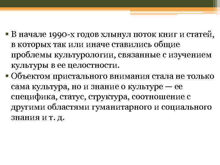 § В начале 1990 -х годов хлынул поток книг и статей, в которых так