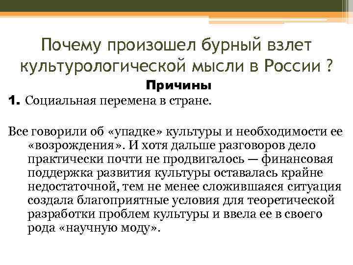 Почему произошел бурный взлет культурологической мысли в России ? Причины 1. Социальная перемена в