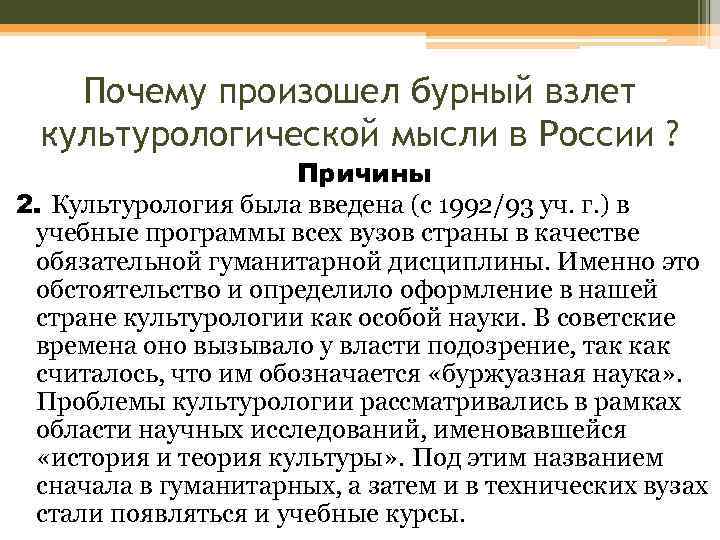 Почему произошел бурный взлет культурологической мысли в России ? Причины 2. Культурология была введена