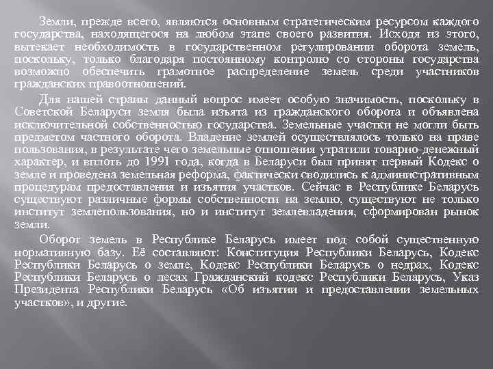  Земли, прежде всего, являются основным стратегическим ресурсом каждого государства, находящегося на любом этапе