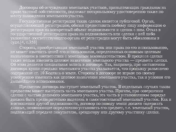 Договоры об отчуждении земельных участков, принадлежащих гражданам на праве частной собственности, подлежат нотариальному удостоверению