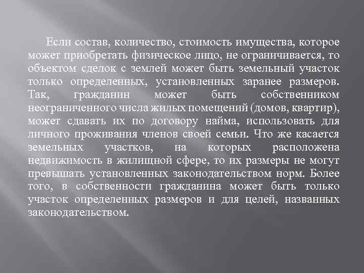 Если состав, количество, стоимость имущества, которое может приобретать физическое лицо, не ограничивается, то объектом