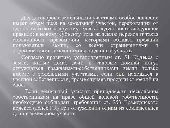 Для договоров с земельными участками особое значение имеет объем прав на земельный участок, переходящих