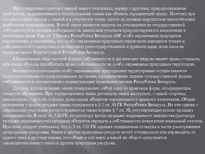 При совершении сделок с землей важно учитывать, наряду с другими, природоохранные требования, предъявляемые к