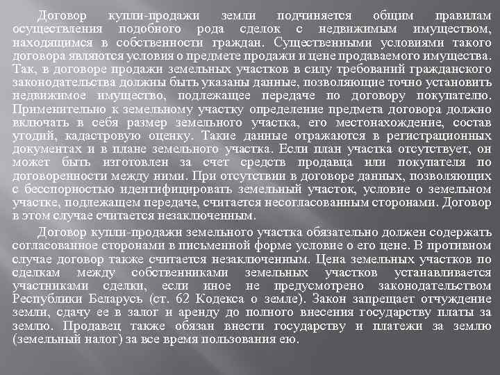 Договор купли-продажи земли подчиняется общим правилам осуществления подобного рода сделок с недвижимым имуществом, находящимся