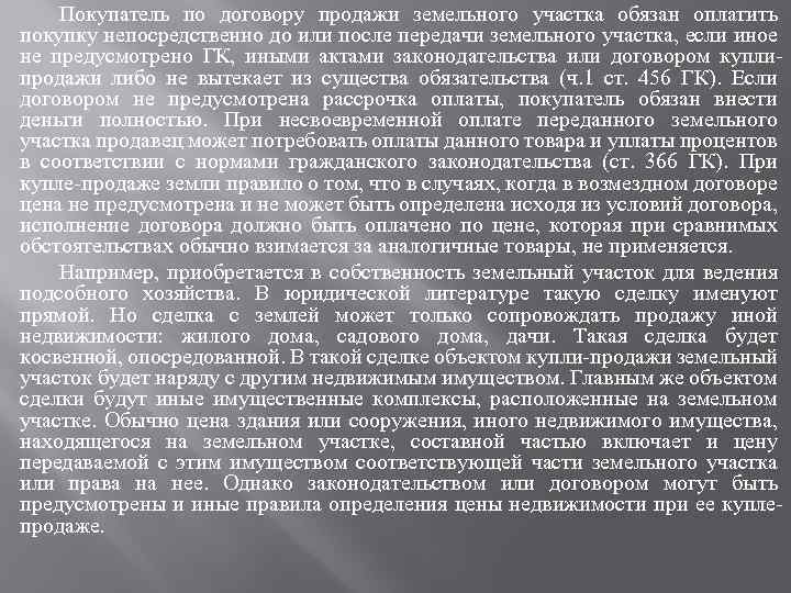 Покупатель по договору продажи земельного участка обязан оплатить покупку непосредственно до или после передачи