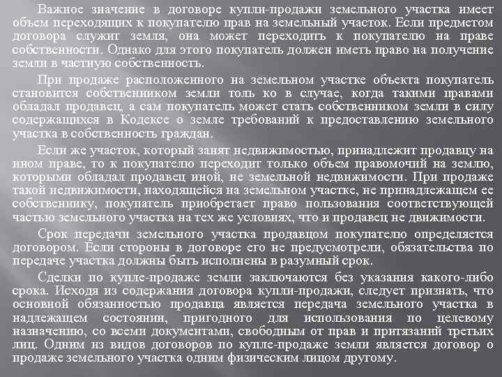 Важное значение в договоре купли-продажи земельного участка имеет объем переходящих к покупателю прав на