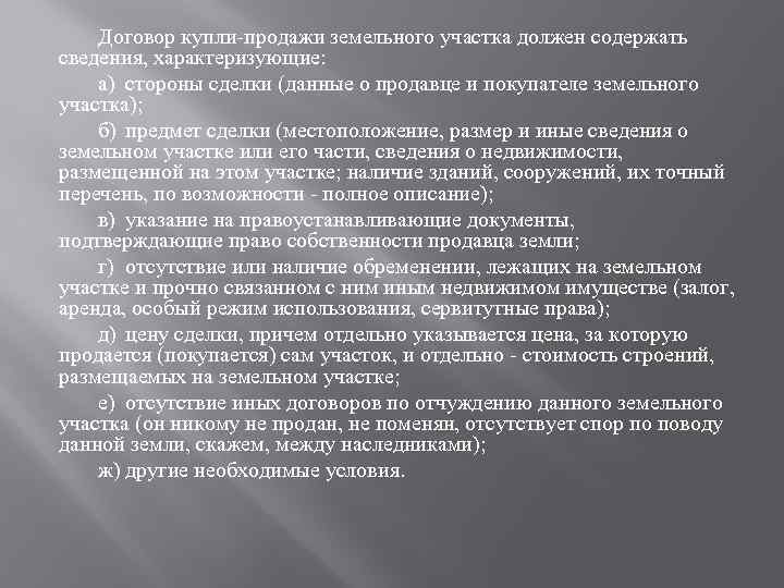 Договор купли-продажи земельного участка должен содержать сведения, характеризующие: а) стороны сделки (данные о продавце