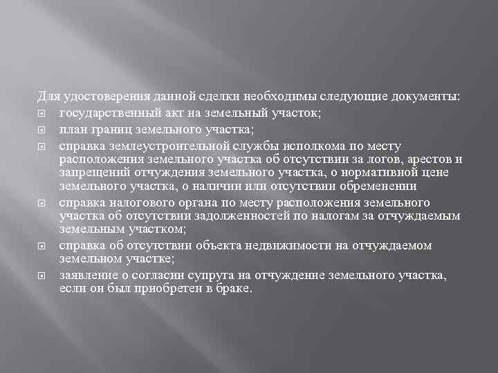 Для удостоверения данной сделки необходимы следующие документы: государственный акт на земельный участок; план границ