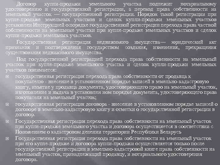 Договор купли-продажи земельного участка подлежит нотариальному удостоверению и государственной регистрации, а переход права собственности