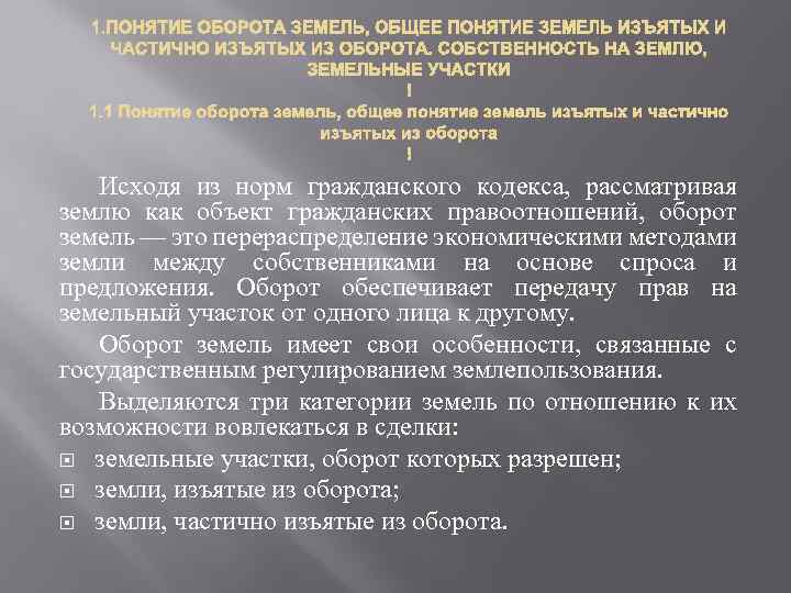 Исходя из норм гражданского кодекса, рассматривая землю как объект гражданских правоотношений, оборот земель —