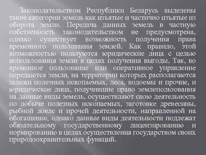 Законодательством Республики Беларусь выделены такие категории земель как изъятые и частично изъятые из оборота