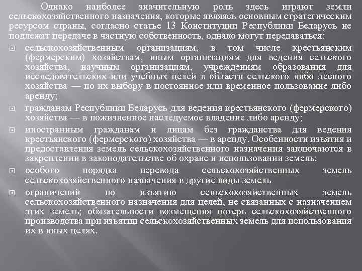  Однако наиболее значительную роль здесь играют земли сельскохозяйственного назначения, которые являясь основным стратегическим