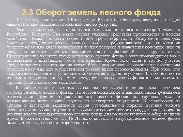 Так же, согласно статье 13 Конституции Республики Беларусь, леса, воды и недра являются исключительной