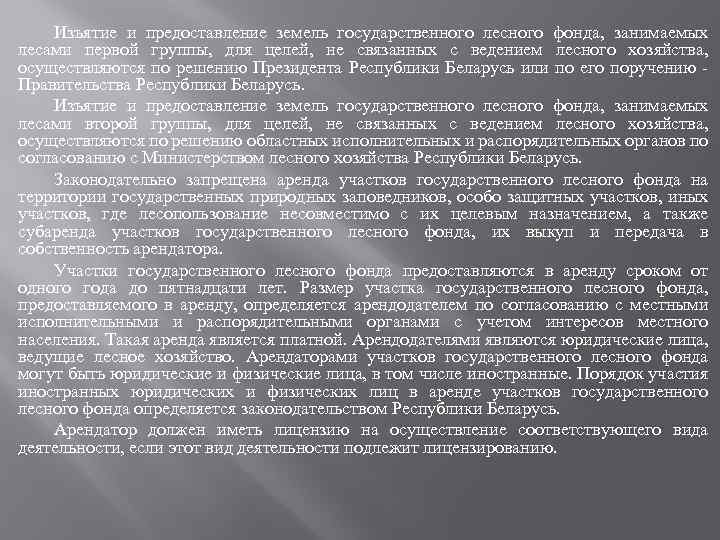 Изъятие и предоставление земель государственного лесного фонда, занимаемых лесами первой группы, для целей, не