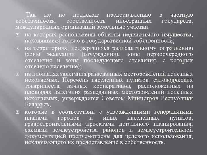 Так же не подлежат предоставлению в частную собственность, собственность иностранных государств, международных организаций земельные