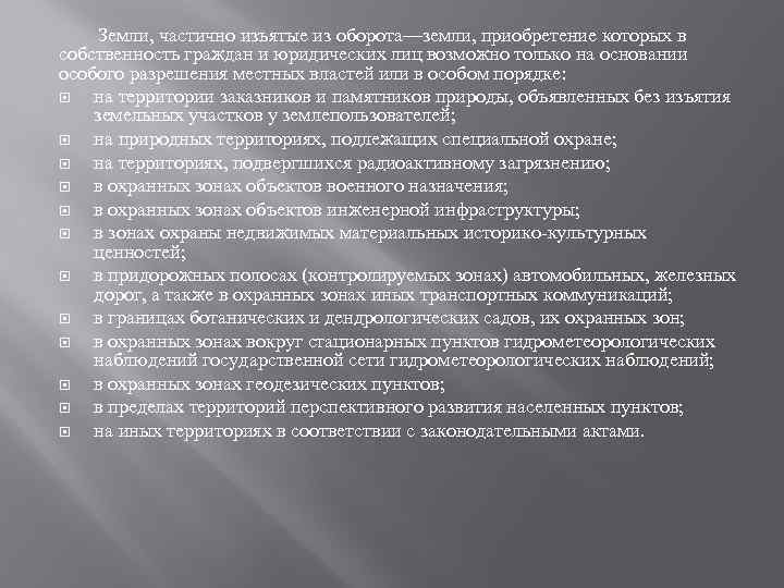 Земли, частично изъятые из оборота—земли, приобретение которых в собственность граждан и юридических лиц возможно