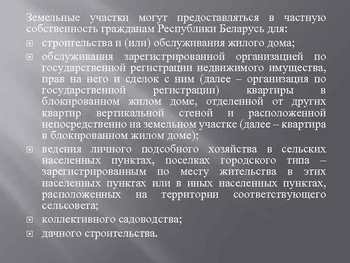 Земельные участки могут предоставляться в частную собственность гражданам Республики Беларусь для: строительства и (или)