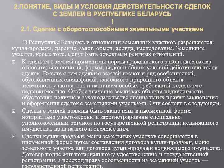 В Республике Беларусь в отношении земельных участков разрешаются: купля-продажа, дарение, залог, обмен, аренда, наследование.