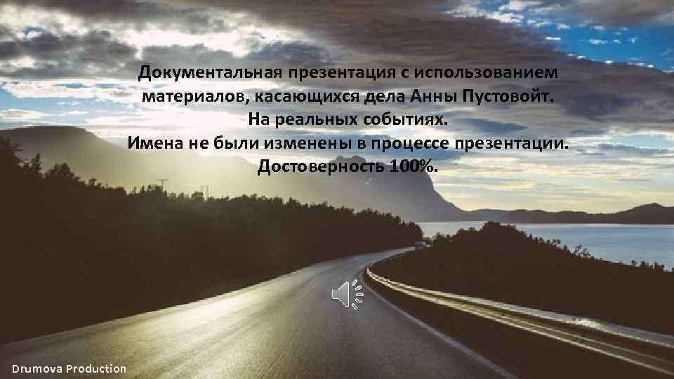 Документальная презентация с использованием материалов, касающихся дела Анны Пустовойт. На реальных событиях. Имена не