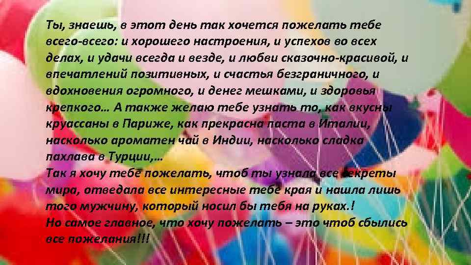 Ты, знаешь, в этот день так хочется пожелать тебе И, естественно, пожелать тебе всего-всего: