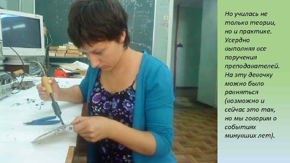 Но училась не только теории, но и практике. Усердно выполняя все поручения преподавателей. На