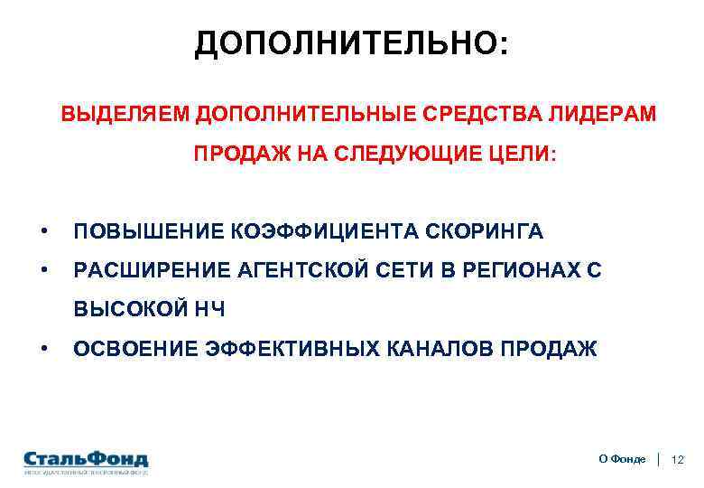 ДОПОЛНИТЕЛЬНО: ВЫДЕЛЯЕМ ДОПОЛНИТЕЛЬНЫЕ СРЕДСТВА ЛИДЕРАМ ПРОДАЖ НА СЛЕДУЮЩИЕ ЦЕЛИ: • ПОВЫШЕНИЕ КОЭФФИЦИЕНТА СКОРИНГА •