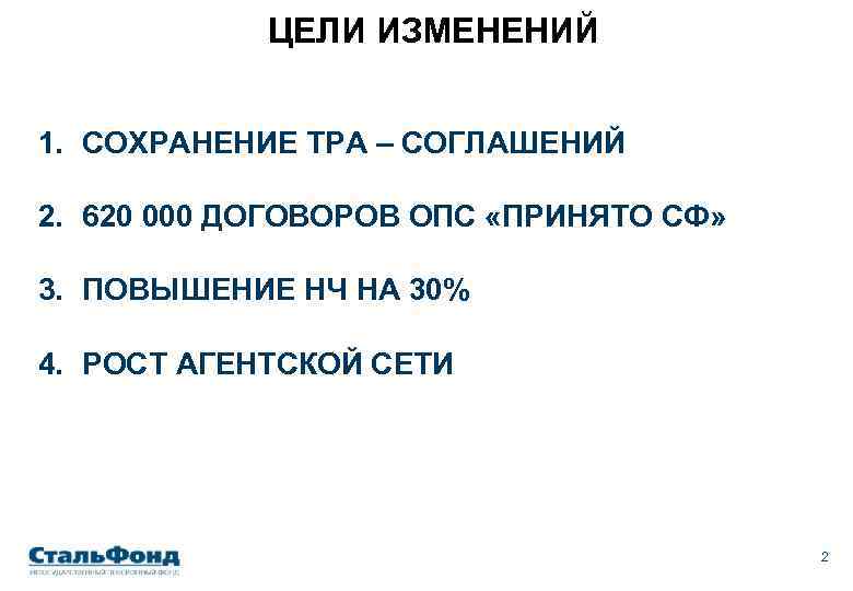 ЦЕЛИ ИЗМЕНЕНИЙ 1. СОХРАНЕНИЕ ТРА – СОГЛАШЕНИЙ 2. 620 000 ДОГОВОРОВ ОПС «ПРИНЯТО СФ»