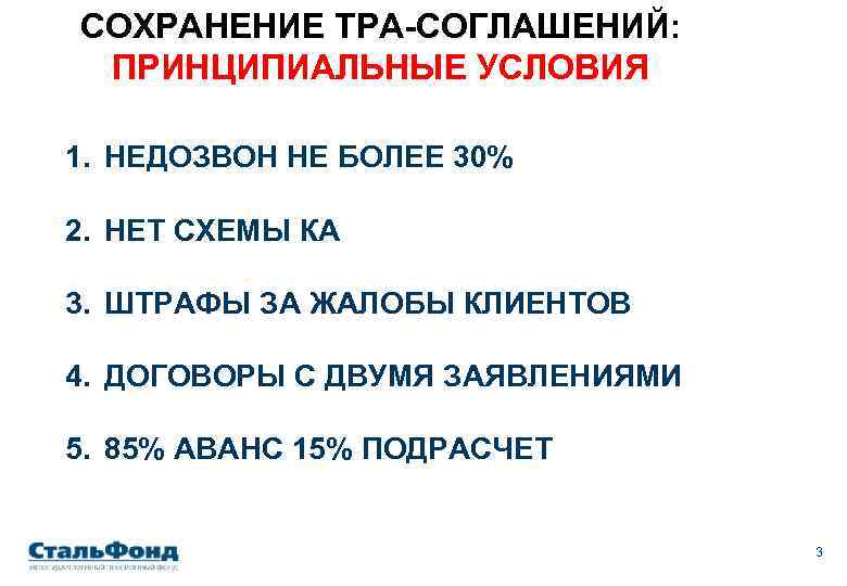 СОХРАНЕНИЕ ТРА-СОГЛАШЕНИЙ: ПРИНЦИПИАЛЬНЫЕ УСЛОВИЯ 1. НЕДОЗВОН НЕ БОЛЕЕ 30% 2. НЕТ СХЕМЫ КА 3.