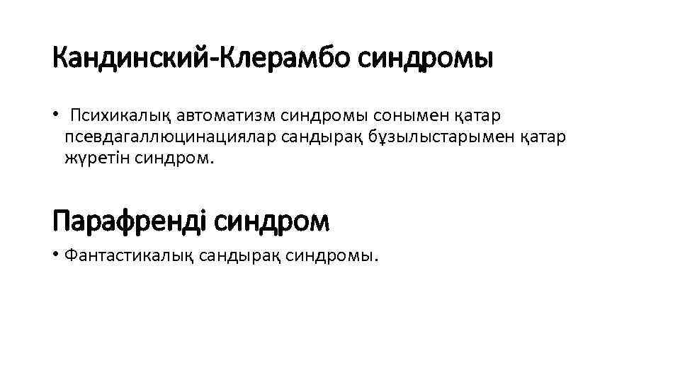 Кандинский-Клерамбо синдромы • Психикалық автоматизм синдромы сонымен қатар псевдагаллюцинациялар сандырақ бұзылыстарымен қатар жүретін синдром.