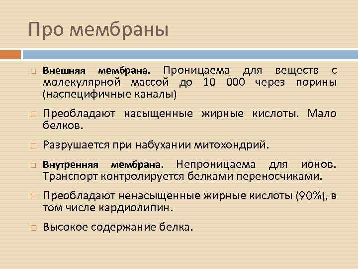 Про мембраны Проницаема для веществ с молекулярной массой до 10 000 через порины (наспецифичные