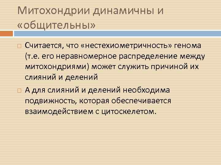 Митохондрии динамичны и «общительны» Считается, что «нестехиометричность» генома (т. е. его неравномерное распределение между