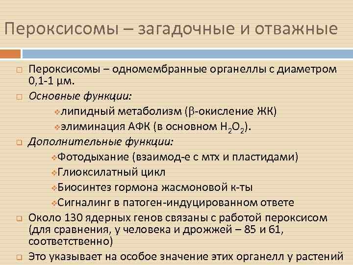 Пероксисомы – загадочные и отважные q q q Пероксисомы – одномембранные органеллы с диаметром