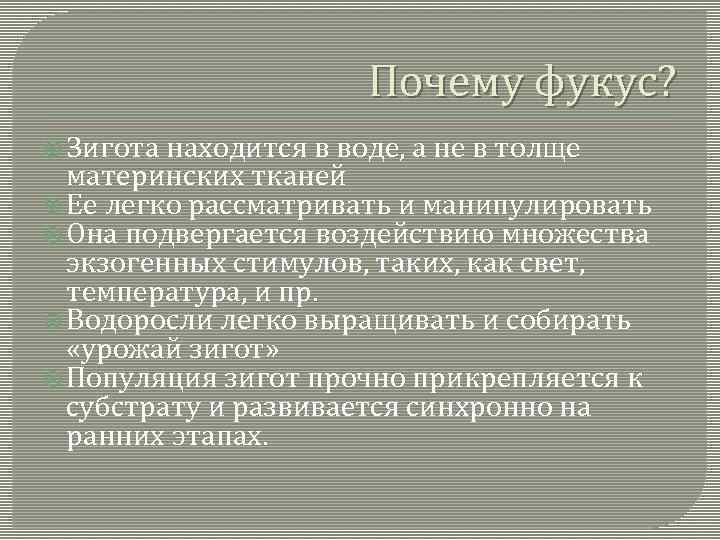 Почему фукус? Зигота находится в воде, а не в толще материнских тканей Ее легко