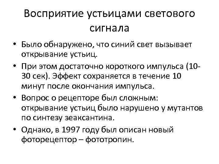 Восприятие устьицами светового сигнала • Было обнаружено, что синий свет вызывает открывание устьиц. •