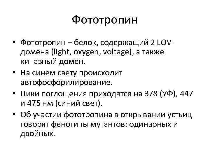 Фототропин • Фототропин – белок, содержащий 2 LOVдомена (light, oxygen, voltage), а также киназный