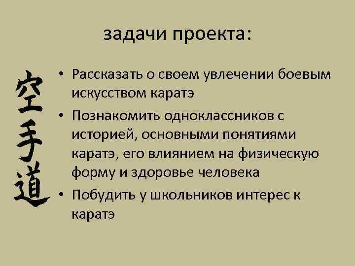 задачи проекта: • Рассказать о своем увлечении боевым искусством каратэ • Познакомить одноклассников с