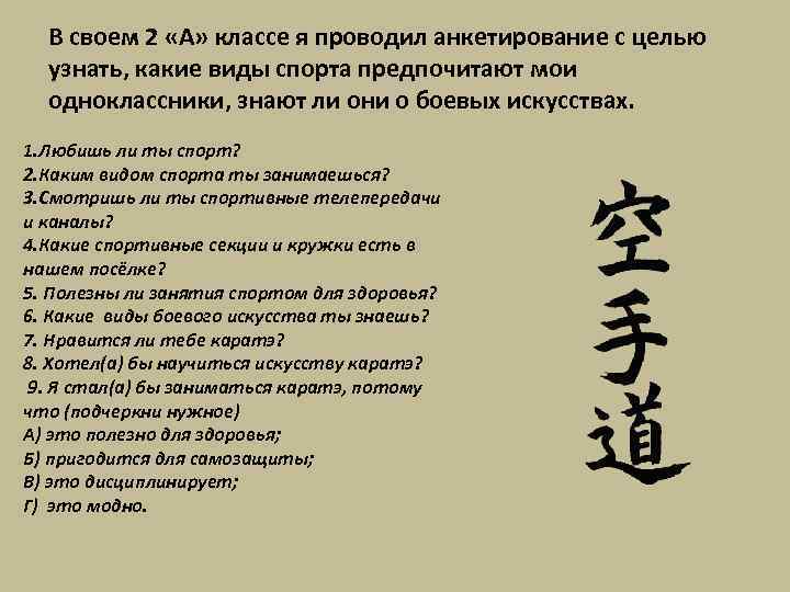 В своем 2 «А» классе я проводил анкетирование с целью узнать, какие виды спорта