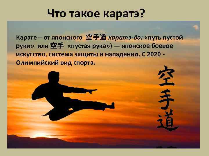 Что такое каратэ? Карате – от японского 空手道 каратэ-до: «путь пустой руки» или 空手