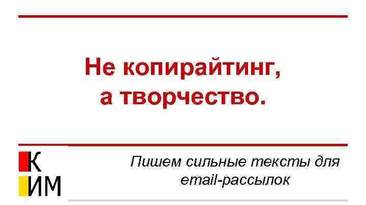 Не копирайтинг, а творчество. Пишем сильные тексты для email-рассылок 