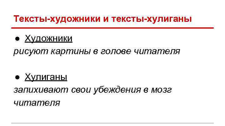 Тексты-художники и тексты-хулиганы ● Художники рисуют картины в голове читателя ● Хулиганы запихивают свои