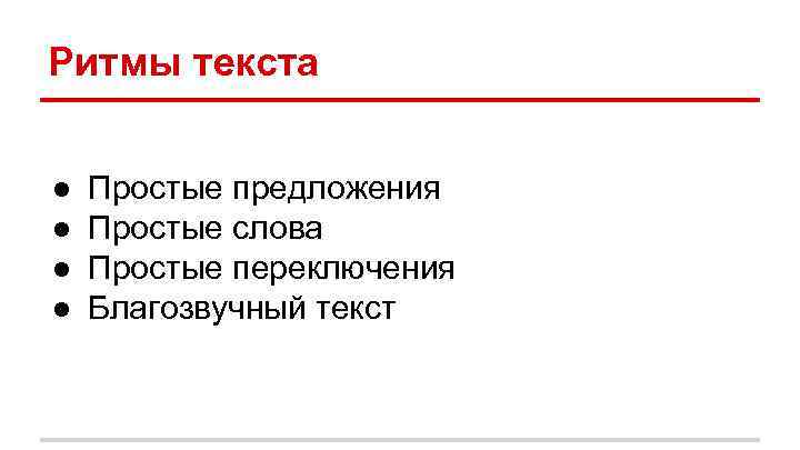 Ритмы текста ● ● Простые предложения Простые слова Простые переключения Благозвучный текст 