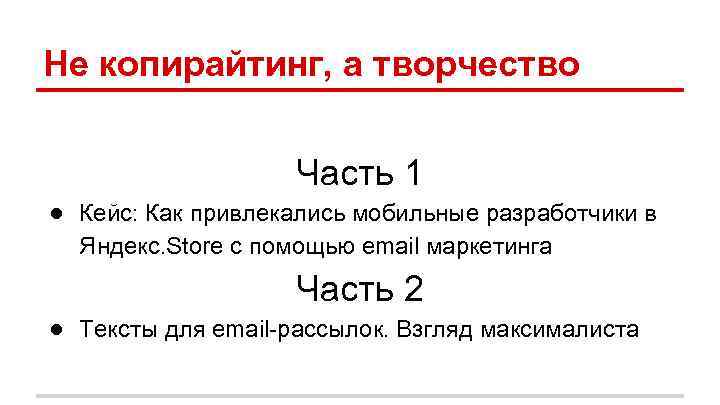 Не копирайтинг, а творчество Часть 1 ● Кейс: Как привлекались мобильные разработчики в Яндекс.