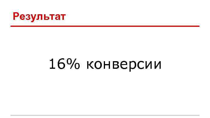 Результат 16% конверсии 