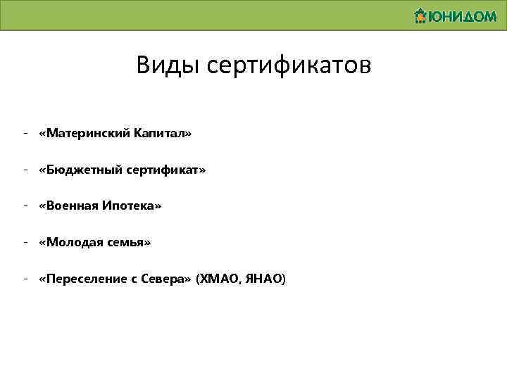 Виды сертификатов - «Материнский Капитал» - «Бюджетный сертификат» - «Военная Ипотека» - «Молодая семья»
