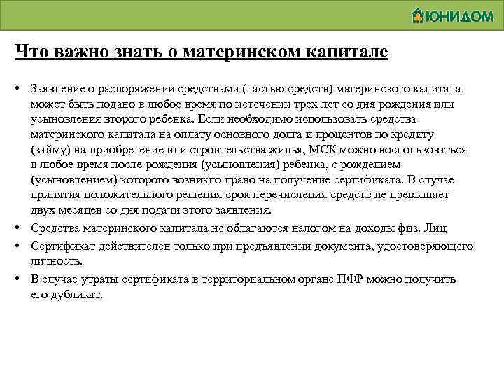 Что важно знать о материнском капитале • Заявление о распоряжении средствами (частью средств) материнского