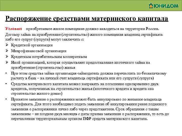 Распоряжение средствами материнского капитала Условие: приобретаемое жилое помещение должно находиться на территории России. Договор