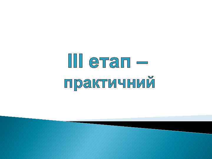 ІІІ етап – практичний 