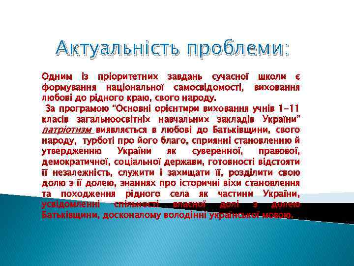 Актуальність проблеми: Одним із пріоритетних завдань сучасної школи є формування національної самосвідомості, виховання любові