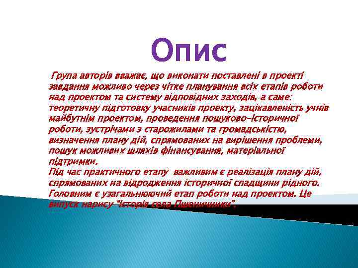 Опис Група авторів вважає, що виконати поставлені в проекті завдання можливо через чітке планування